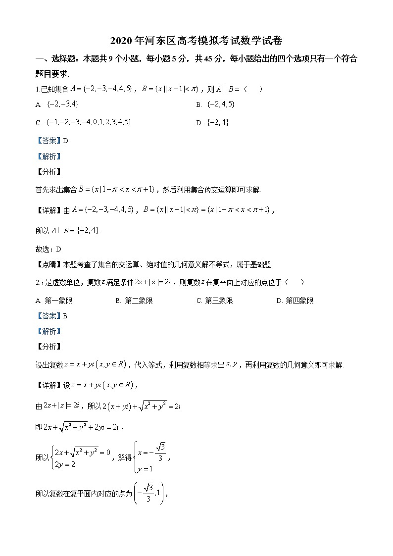 精品解析：2020届天津市河东区高考模拟数学试题（解析版）01