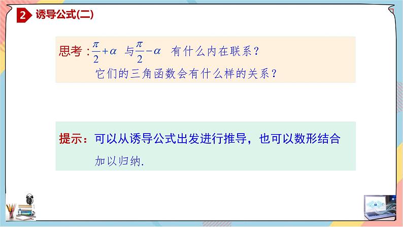 第5章+3.2诱导公式基础班课件+教案08