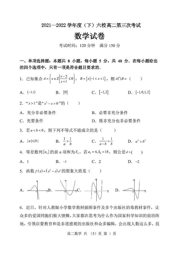 辽宁省六校2021-2022学年高二下学期第三次联考数学试卷（PDF版）第1页