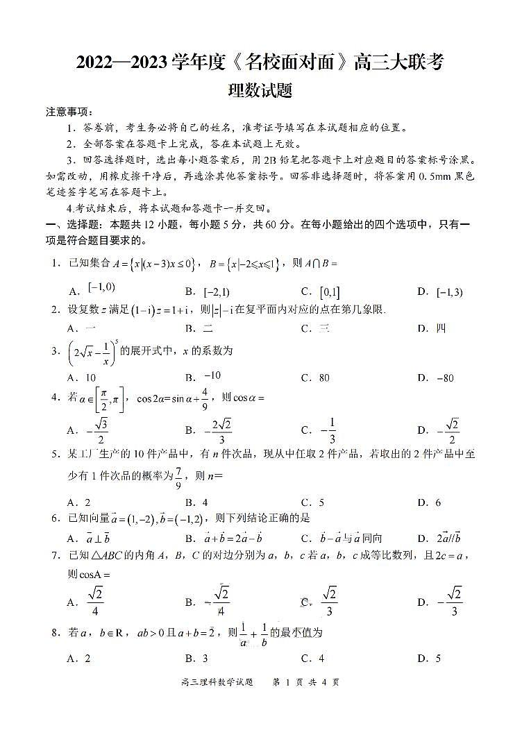 2023届全国 名校面对面 高三名校大联考 数学理（PDF版） 试卷01