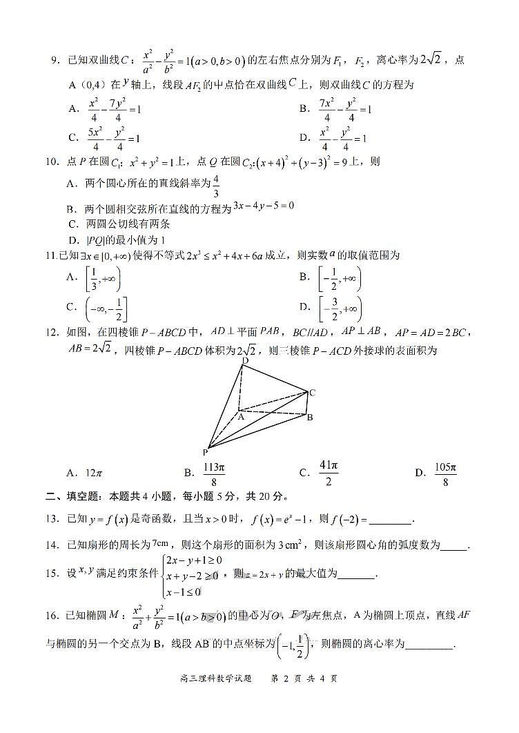 2023届全国 名校面对面 高三名校大联考 数学理（PDF版） 试卷02