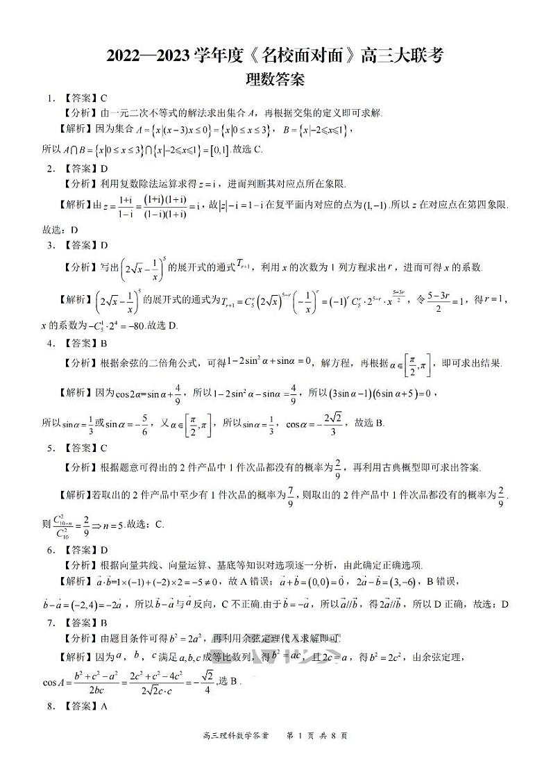 2023届全国 名校面对面 高三名校大联考 数学理（PDF版） 试卷01