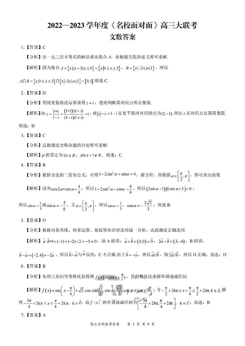 2022—2023学年度《名校面对面》高三大联考文数答案第1页