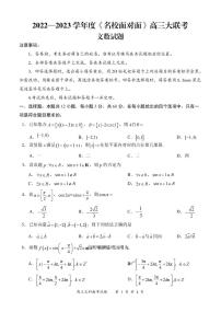 2023届全国 名校面对面 高三名校大联考 数学文（PDF版）