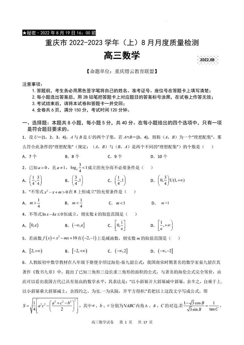 2023届重庆市缙云教育联盟高三8月质量检测 数学试题 PDF版第1页