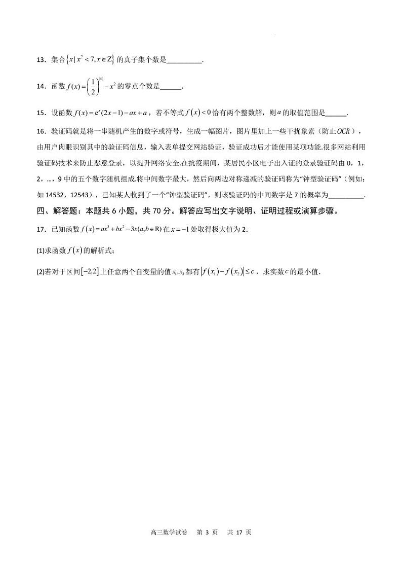 2023届重庆市缙云教育联盟高三8月质量检测 数学试题 PDF版第3页