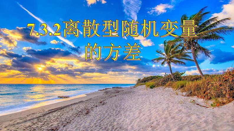 7.3.2离散型随机变量的方差课件-2022-2023学年高二下学期数学人教A版（2019）选择性必修第三册01