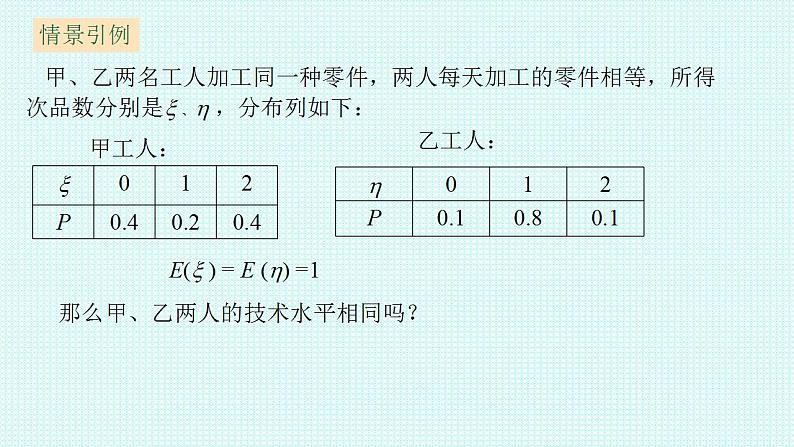 7.3.2离散型随机变量的方差课件-2022-2023学年高二下学期数学人教A版（2019）选择性必修第三册04