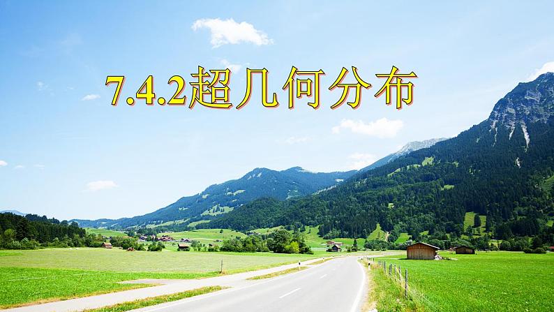 7.4.2超几何分布课件-2022-2023学年高二下学期数学人教A版（2019）选择性必修第三册第1页