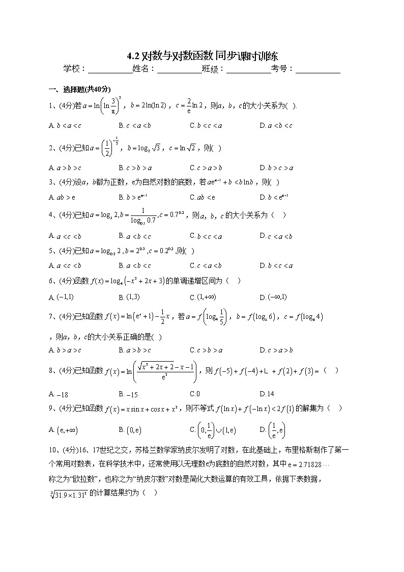 2022-2023学年人教B版2019  必修二4.2 对数与对数函数 同步课时训练(word版含答案)第1页