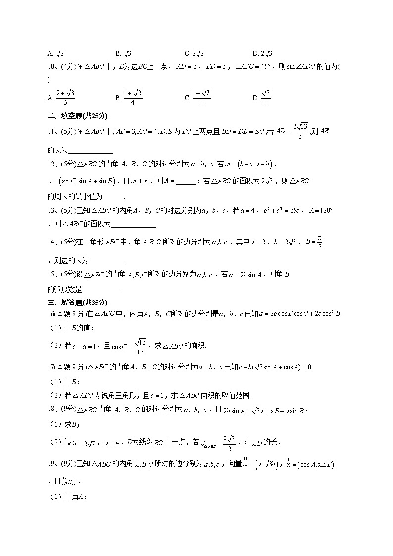 2022-2023学年人教B版2019  必修四9.1 正弦定理与余弦定理 同步课时训练(word版含答案)第2页