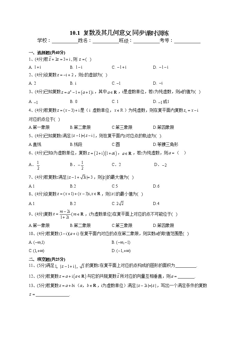 2022-2023学年人教B版2019  必修四10.1  复数及其几何意义 同步课时训练(word版含答案)第1页
