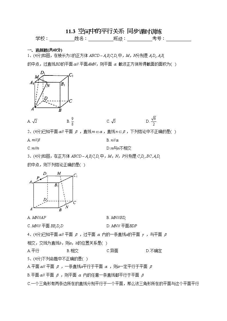 2022-2023学年人教B版2019  必修四11.3  空间中的平行关系  同步课时训练(word版含答案)第1页