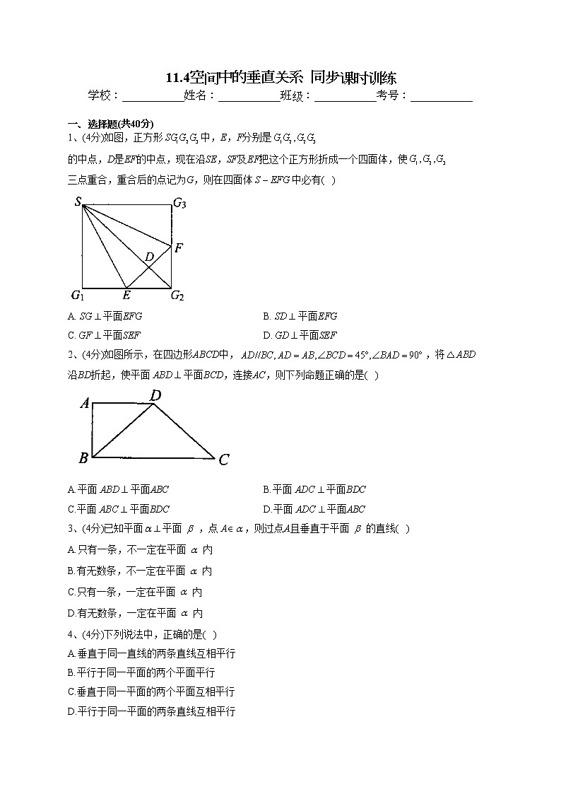 2022-2023学年人教B版2019  必修四11.4空间中的垂直关系  同步课时训练(word版含答案)第1页