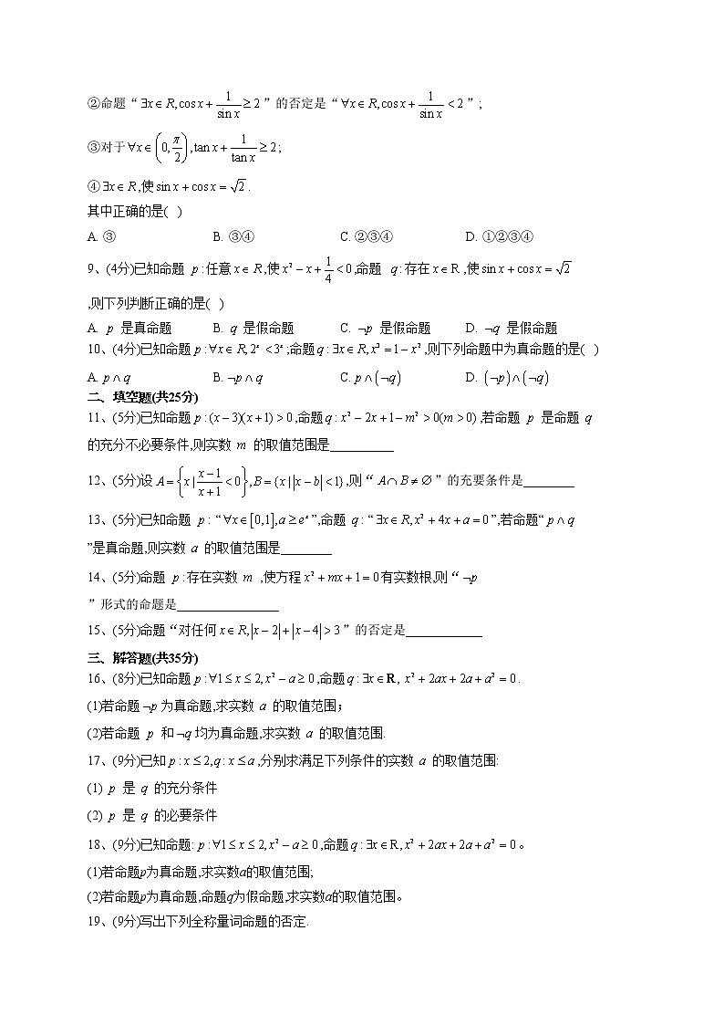 2022-2023学年人教B版2019  必修一1.2常用逻辑用语  同步课时训练(word版含答案)第2页
