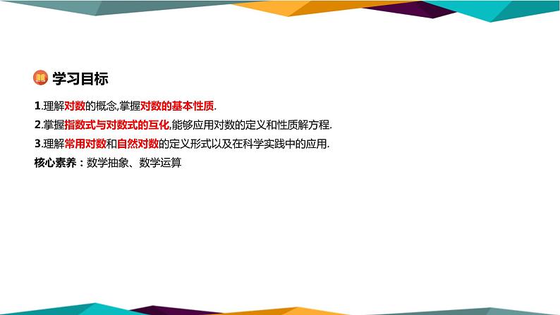 北师大版高中数学必修第一册 第四章 1《对数的概念》课件PPT02
