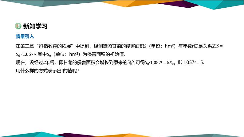 北师大版高中数学必修第一册 第四章 1《对数的概念》课件PPT03