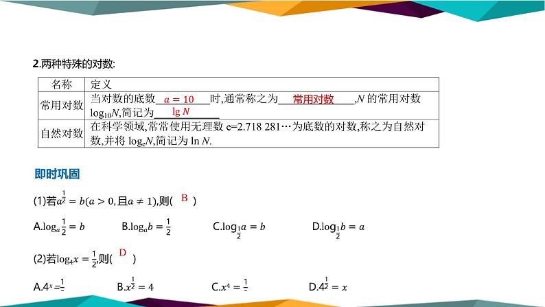 北师大版高中数学必修第一册 第四章 1《对数的概念》课件PPT05