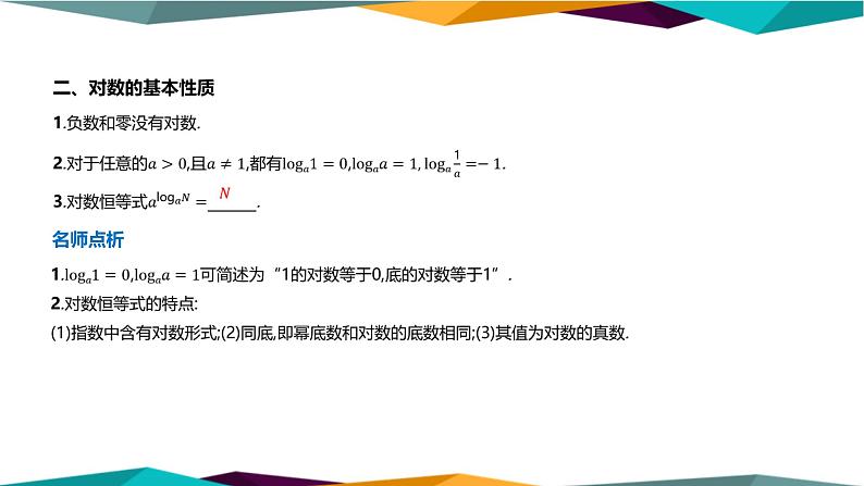 北师大版高中数学必修第一册 第四章 1《对数的概念》课件PPT06