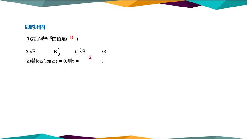 北师大版高中数学必修第一册 第四章 1《对数的概念》课件PPT07