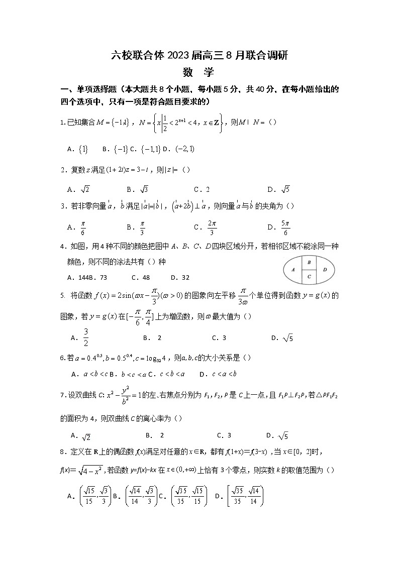 2023南京六校联合体高三8月联合调研考试数学含答案第1页