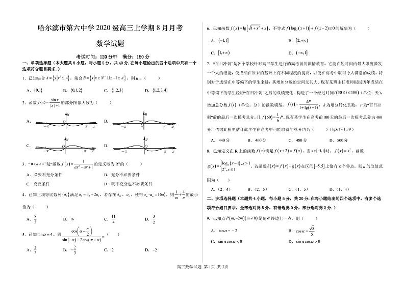 黑龙江省哈尔滨市第六中学2022-2023学年高三8月月考数学试题第1页