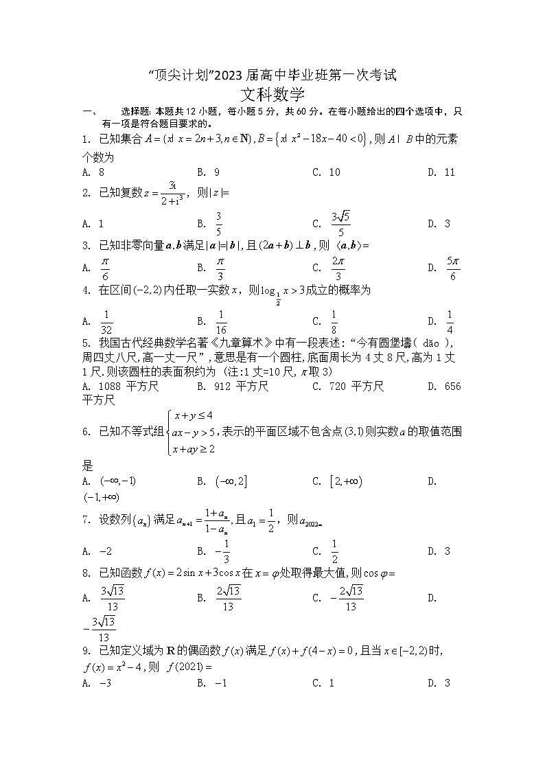 2023天一大联考顶尖计划高三上学期第一次联考文科数学试题含答案第1页