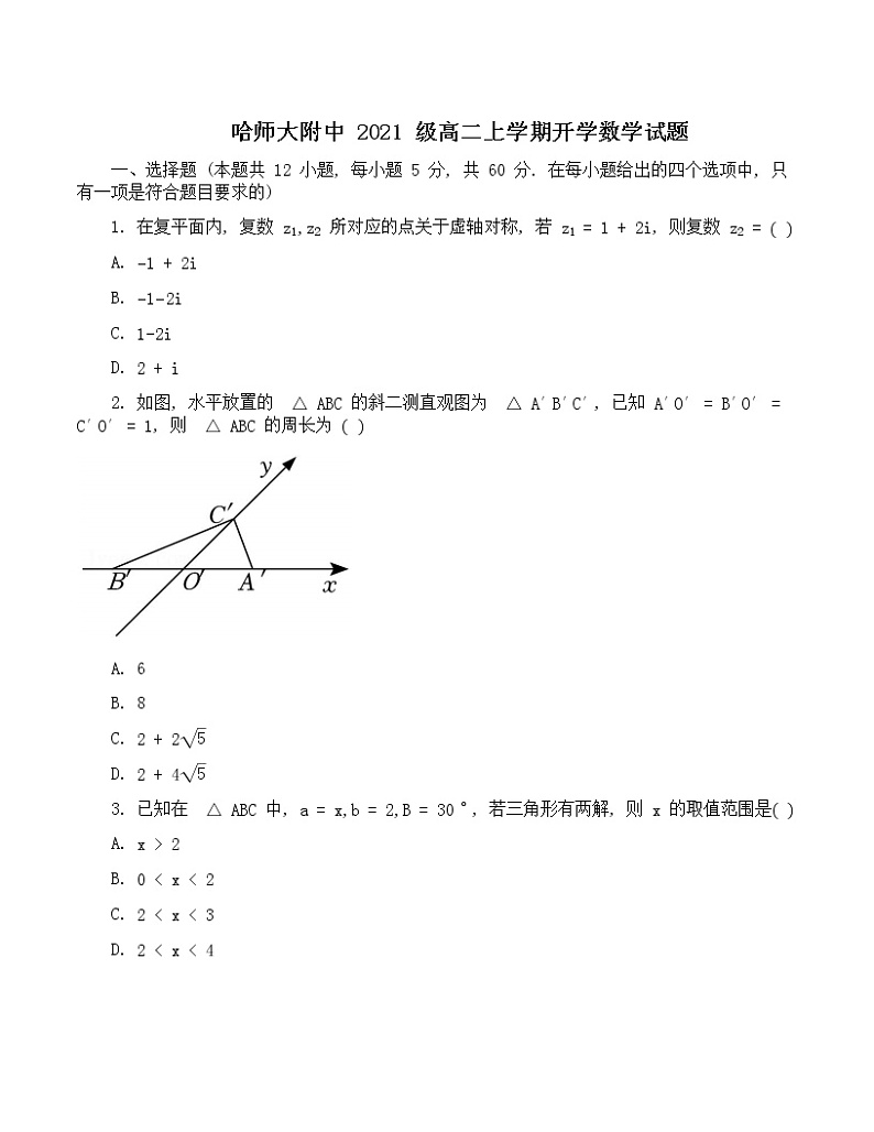 2023省哈尔滨师大附中高二上学期开学考试数学试题含答案第1页