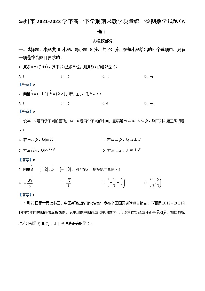 2022温州高一下学期期末教学质量统测试题数学（A卷）含答案第1页