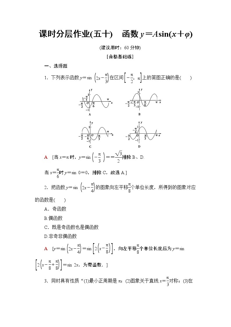 高中数学必修一 课时分层作业50 匀速圆周运动的数学模型 函数y＝Asin(ωx＋φ)的图象01