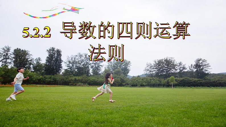5.2.2导数的四则运算法则课件-2022-2023学年高二上学期数学人教A版（2019）选择性必修第二册第1页