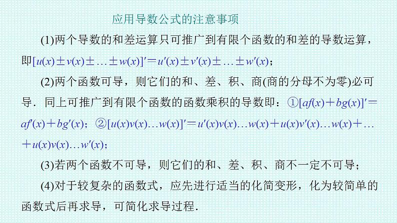 5.2.2导数的四则运算法则课件-2022-2023学年高二上学期数学人教A版（2019）选择性必修第二册第7页