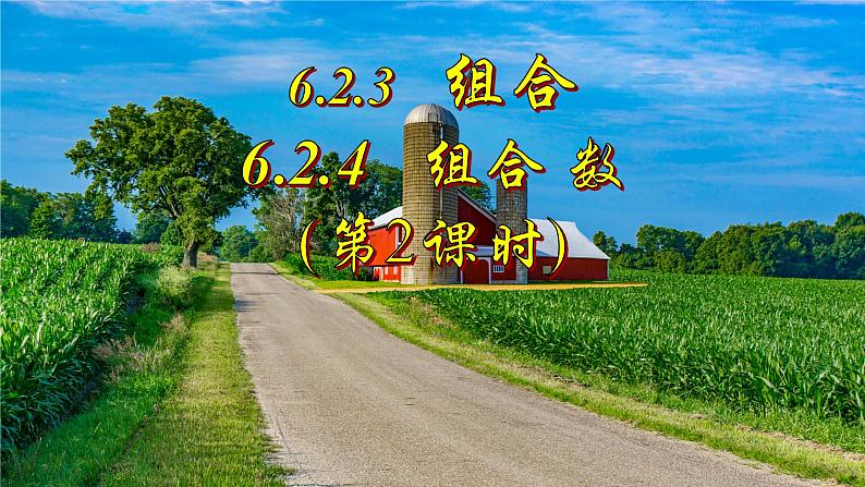 6.2.3组合+++6.2.4组合数（第二课时）课件-2022-2023学年高二下学期数学人教A版（2019）选择性必修第三册01