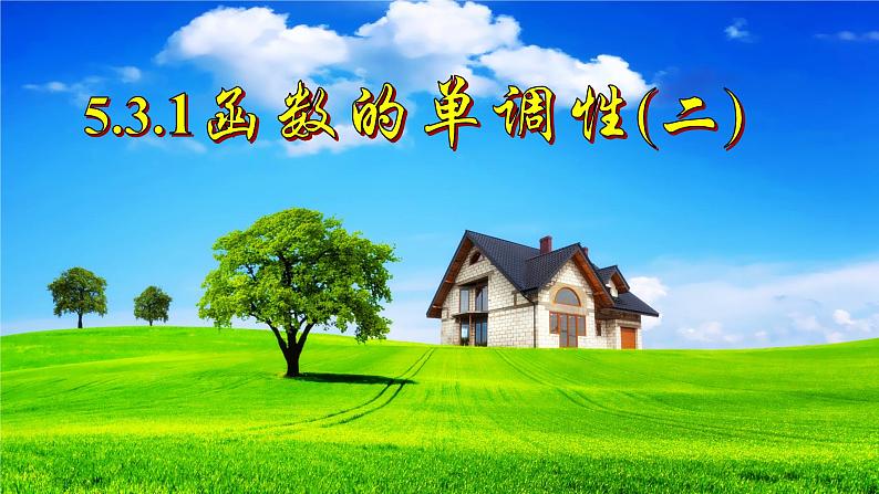 5.3.1函数的单调性（二）课件-2022-2023学年高二上学期数学人教A版（2019）选择性必修第二册01