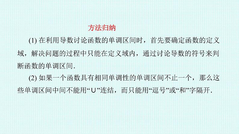 5.3.1函数的单调性（二）课件-2022-2023学年高二上学期数学人教A版（2019）选择性必修第二册06