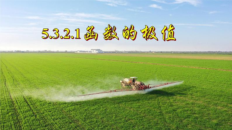5.3.2.1函数的极值课件-2022-2023学年高二上学期数学人教A版（2019）选择性必修第二册01