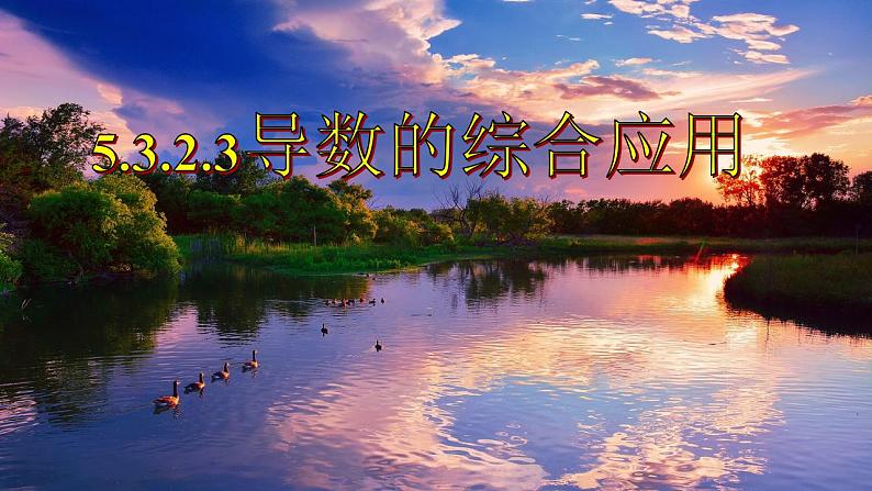 5.3.2.3导数的综合应用课件-2022-2023学年高二上学期数学人教A版（2019）选择性必修第二册第1页