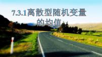 高中数学人教A版 (2019)选择性必修 第三册7.3 离散型随机变量的数字特征备课课件ppt