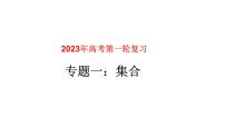 专题01集合（课件）-2023年高考数学一轮复习精品教学课件（全国通用）