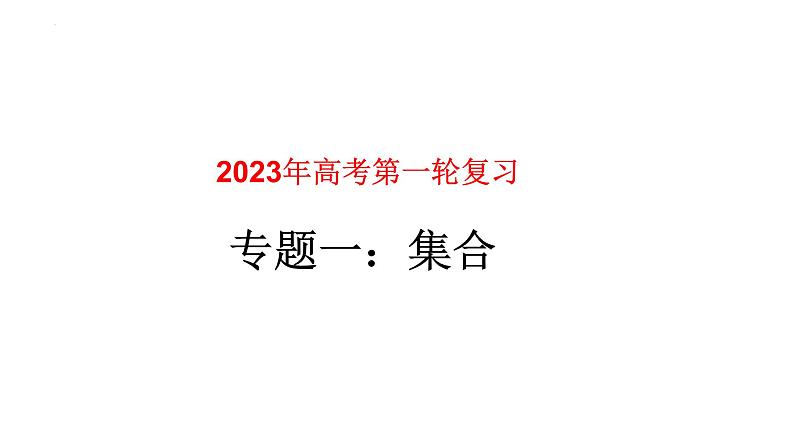 专题01集合（课件）-2023年高考数学一轮复习精品教学课件（全国通用）第1页