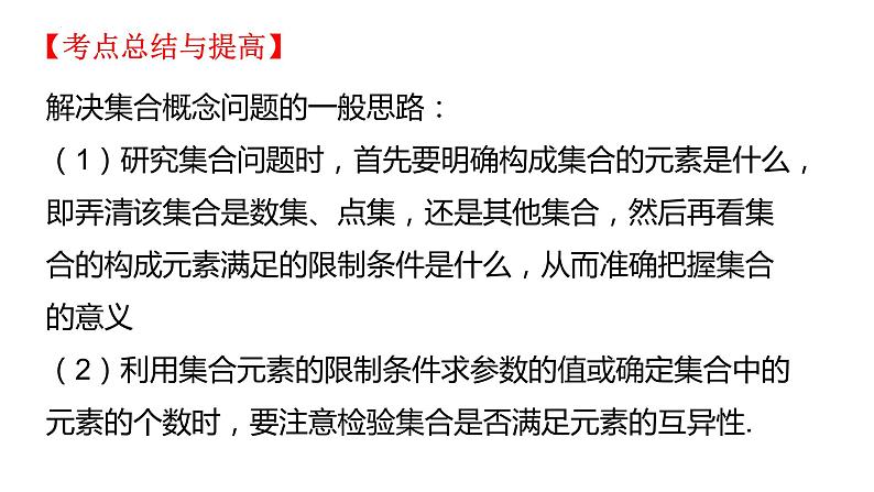 专题01集合（课件）-2023年高考数学一轮复习精品教学课件（全国通用）第6页