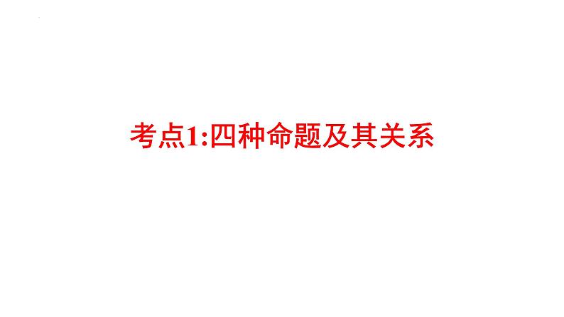 专题02命题（课件）-2023年高考数学一轮复习精品教学课件（全国通用）第2页