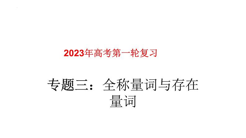 专题03全称命题与特称命题（课件）-2023年高考数学一轮复习精品教学课件（全国通用）第1页