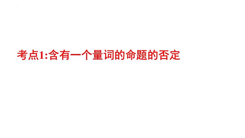 专题03全称命题与特称命题（课件）-2023年高考数学一轮复习精品教学课件（全国通用）第4页