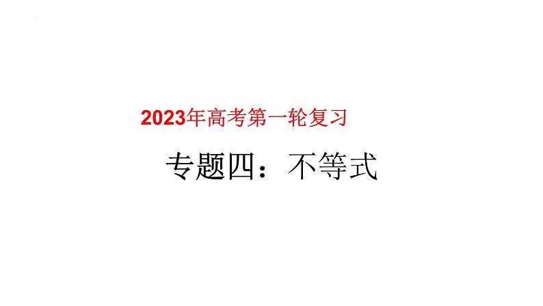 专题04不等式（课件）-2023年高考数学一轮复习精品教学课件（全国通用）第1页
