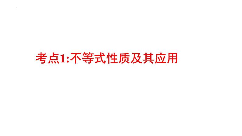 专题04不等式（课件）-2023年高考数学一轮复习精品教学课件（全国通用）第2页