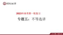 专题05不等式选讲（课件）-2023年高考数学一轮复习精品教学课件（全国通用）