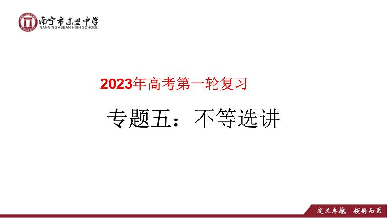 专题05不等式选讲（课件）-2023年高考数学一轮复习精品教学课件（全国通用）第1页