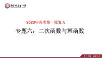 专题06二次函数与幂函数（课件）-2023年高考数学一轮复习精品教学课件（全国通用）