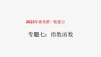 专题07指数和指数函数（课件）-2023年高考数学一轮复习精品教学课件（全国通用）